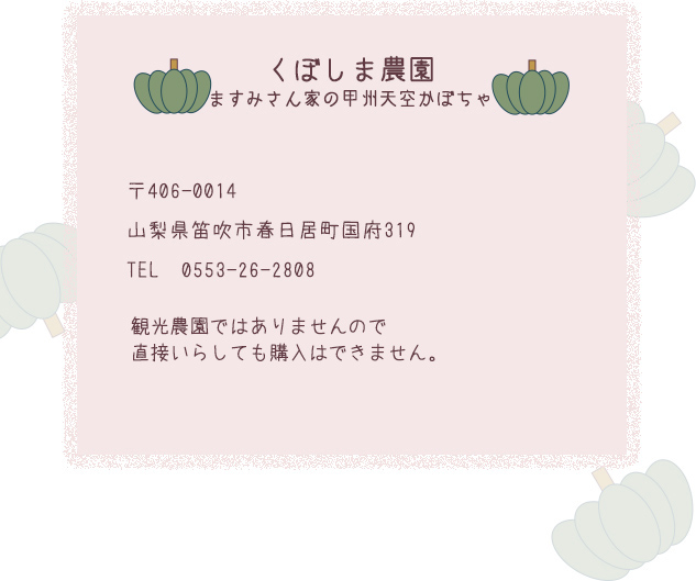 山梨県笛吹市春日居町にあるくぼしま農園の住所