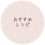 甲州天空かぼちゃを使ったおススメレシピ